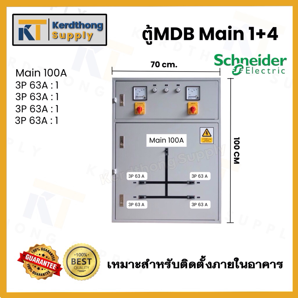 *ตู้ MDB เมนลูกย่อย 4* Schneider ตู้ MAIN DISTRIBUTION BOARD 3P100A ขนาด 70x100x20 cm. สีเทาย่น