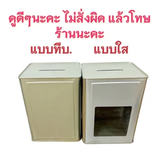 แถมกันชื้น กระปุกออมสินปี๊บ ออมวันล่ะ 100 ยอด 1แสนบาท ออมง่ายๆรับเงินแสน