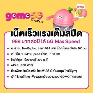 ซิมGOMO รายปี 999บาท เน็ต 5G 150GB/ปี โทรฟรี 300นาที/ปี AIS Super WiFi ไม่อั้น คุ้มที่สุด ไม่มีสัญญาผูกมัด