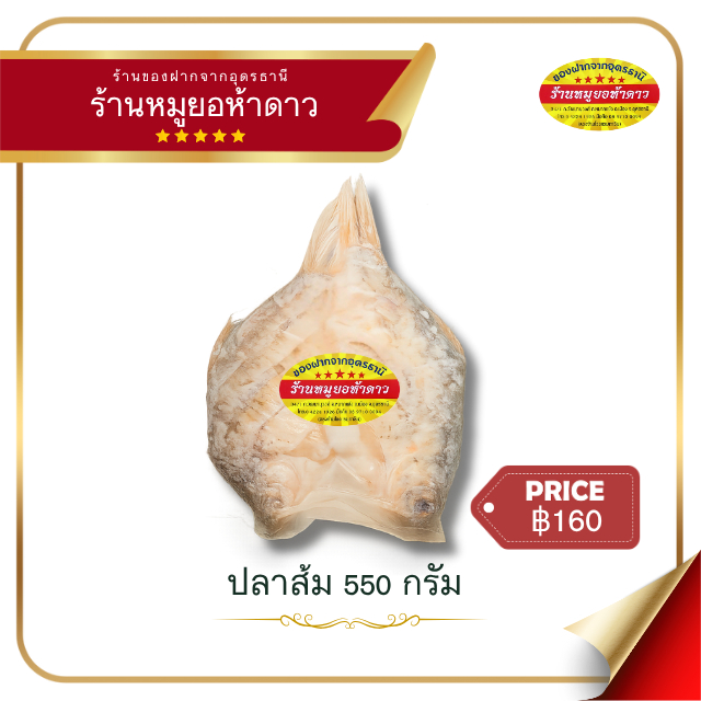 ปลาส้มโคตรแซ่บ หมูยอห้าดาวอุดรธานี