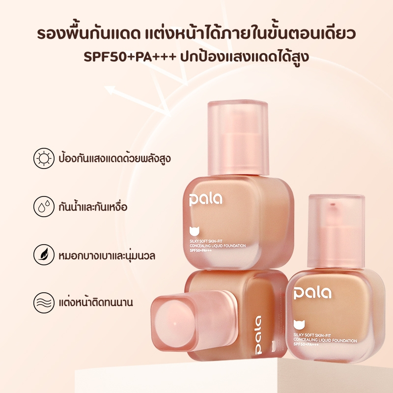 PALA รองพื้น กันน้ำ ปกปิด สำหรับผิวแห้ง Silky Soft Skin-Fit Concealing Liquid Foundation SPF50+PA+++ แบรนด์ไทย - ภาพย่อย 3