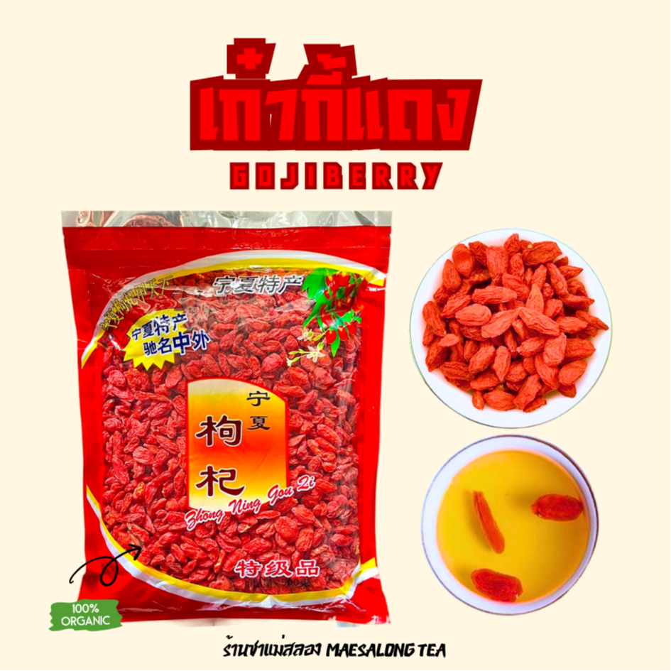เก๋ากี้แดง(Gojiberry)ช่วยบำรุงสายตา บำรุงผิวพรรณ เสริมสร้างภูมิคุ้มกัน ใช้ปรุงอาหารหรือชงเป็นชาได้