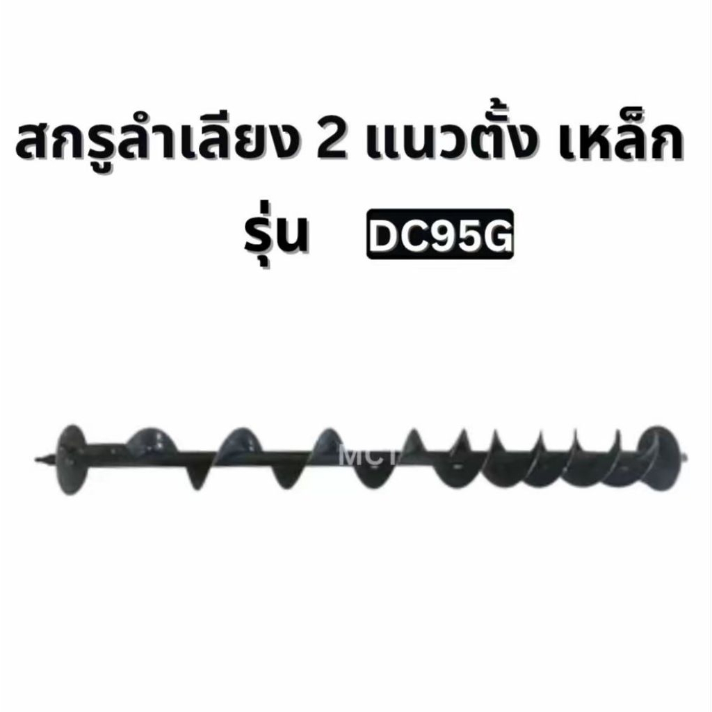 สกรูลำเลียง 2 แนวตั้ง เหล็ก MC คูโบต้า รุ่น DC95G (ยาว 96CM)
