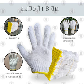 ถุงมือผ้า รุ่น ZW08 (1 โหล 12 คู่) น้ำหนัก 8 ขีดหรือ 800 กรัม สีขาวขอบเหลือง ใช้ในโรงงานอุตสาหกรรม งานทั่วไป