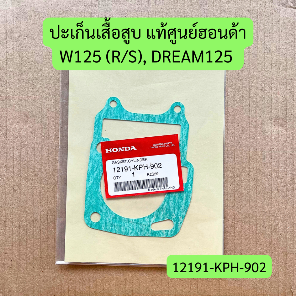 ปะเก็นเสื้อสูบ W125 (R/S), DREAM125 แท้ศูนย์ฮอนด้า รหัส 12191-KPH-902