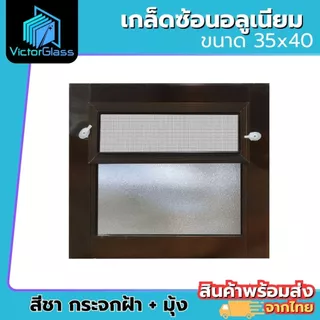 หน้าต่างบานเกล็ดซ้อน 35x40 40x60 กระจกหนา คุณภาพดี มีสินค้าพร้อมส่ง