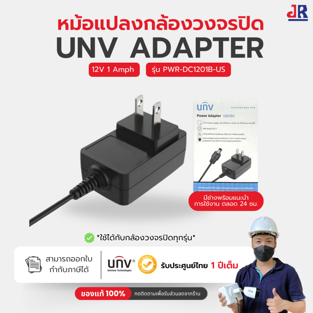 Adapter กล้องวงจรปิด 12V 1A UNV Power Supply 12V 1A หม้อแปลง CCTV รุ่น PWR-DC1201B-US ประกันศูนย์ไทย
