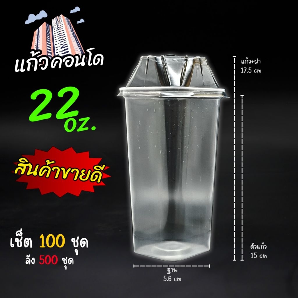(ชุด4แถว)แก้วคอนโด 22ออนซ์ ทรงสี่เหลี่ยม(แก้ว100ชิ้น+ฝา100ชิ้น)