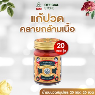 ของแท้ 100 % เต่าพนมมือ ยาหม่องสมุนไพร น้ำมันนวดลดปวด คลายเส…