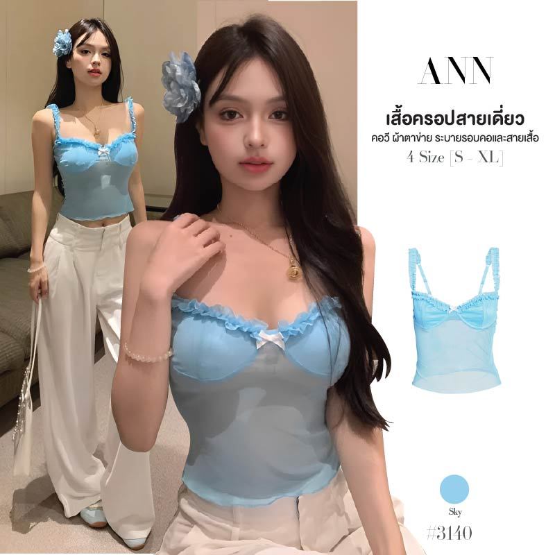 เสื้อครอป สายเดี่ยวสีฟ้า แต่งระบายรอบอกและสายเสื้อ หลังยางยืด ผ้าตาข่าย เซ็กซี่ เสื้อเอวลอย #3140