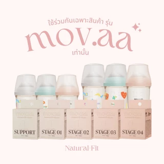 mov.aa จุกนมซิลิโคน STAGE 4 NATURAL-FIT (1เซต : 2 ชิ้น) ระดับช่วงวัย +8 เดือน