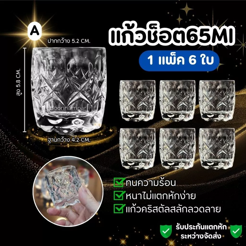 แก้วคริสตัลเกรดพรีเมียม [แพค 6 ใบ] 65 ml. เนื้อแก้วใสดุจคริสตัลแข็งแรงทนทานไม่แตกง่าย