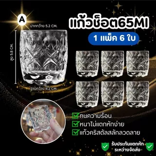 แก้วคริสตัลเกรดพรีเมียม [แพค 6 ใบ] 65 ml. เนื้อแก้วใสดุจคริสตัลแข็งแรงทนทานไม่แตกง่าย
