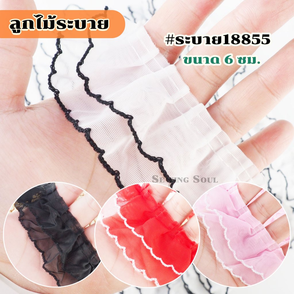 ลูกไม้ระบาย #18855 ขนาด 6 ซม. ตัดขายเป็นหลา
