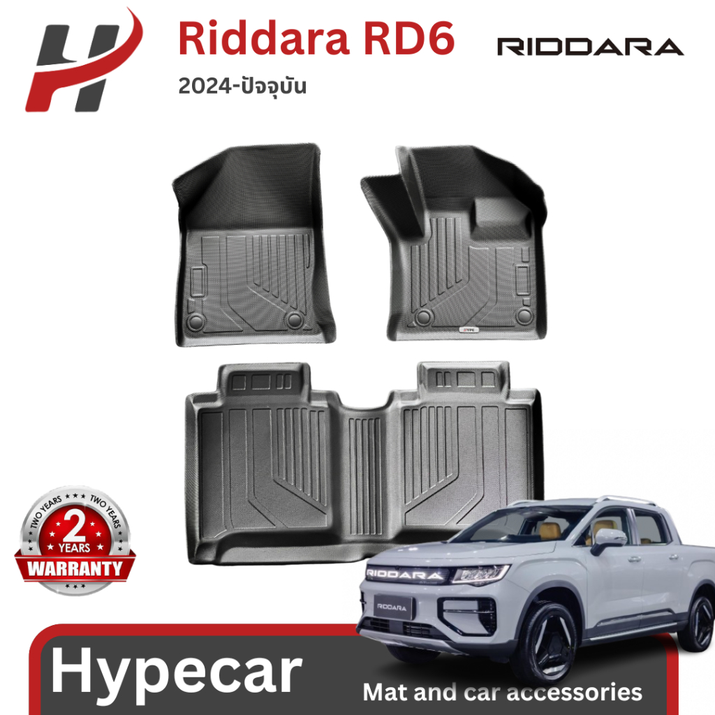 พรมรถยนต์ mat-Riddara RD6 2024-ปัจจุบัน (พร้อมส่ง)