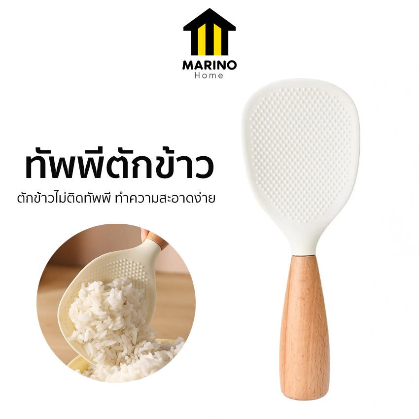 Marino Home ทัพพีตักข้าว ทัพพีซิลิโคน ตั้งได้ ด้ามจับไม้ No.Y1937