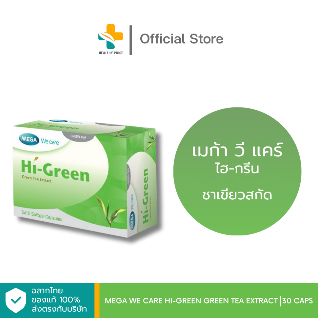 Mega We Care Hi-Green Green Tea Extract (30 แคปซูล) ผลิตภัณฑ์เสริมอาหารชาเขียวสกัด
