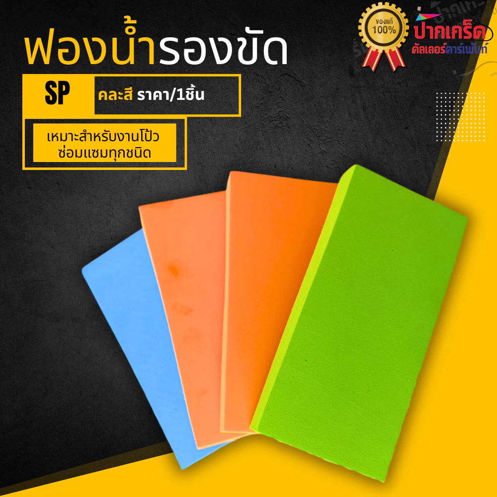 ฟองน้ำรองขัดกระดาษทรายอย่างดี เพื่อให้งานขัดง่ายและรวดเร็วขึ้น ราคา 1คู่ คละสี