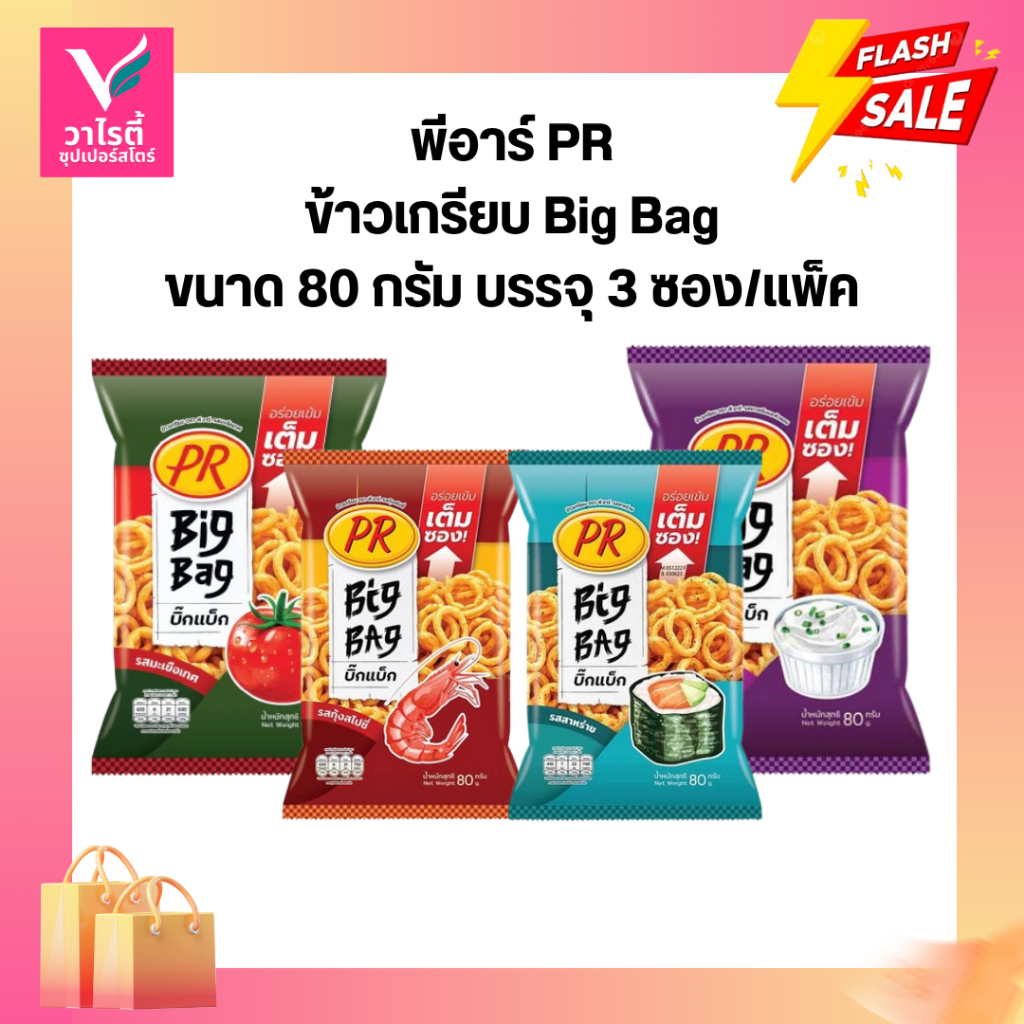 พีอาร์20 ข้าวเกรียบ Big Bag ขนาด 80 กรัม x 3 ซอง(ยกแพ็ค)