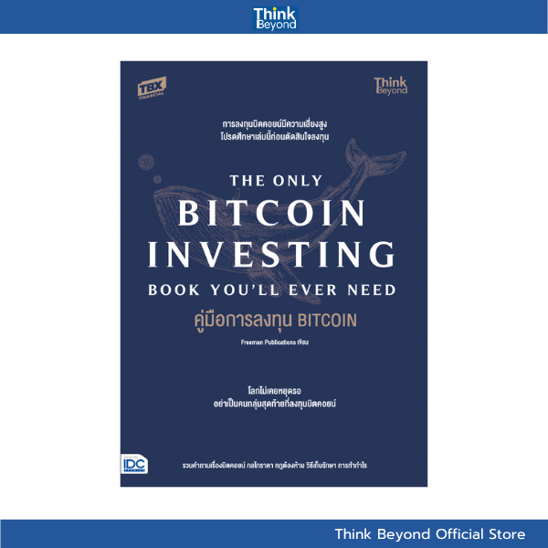 Thinkbeyond Book (ธิงค์บียอนด์ บุ๊คส์) SLM 93421 หนังสือ คู่มือการลงทุน BITCOIN (The Only Bitcoin In