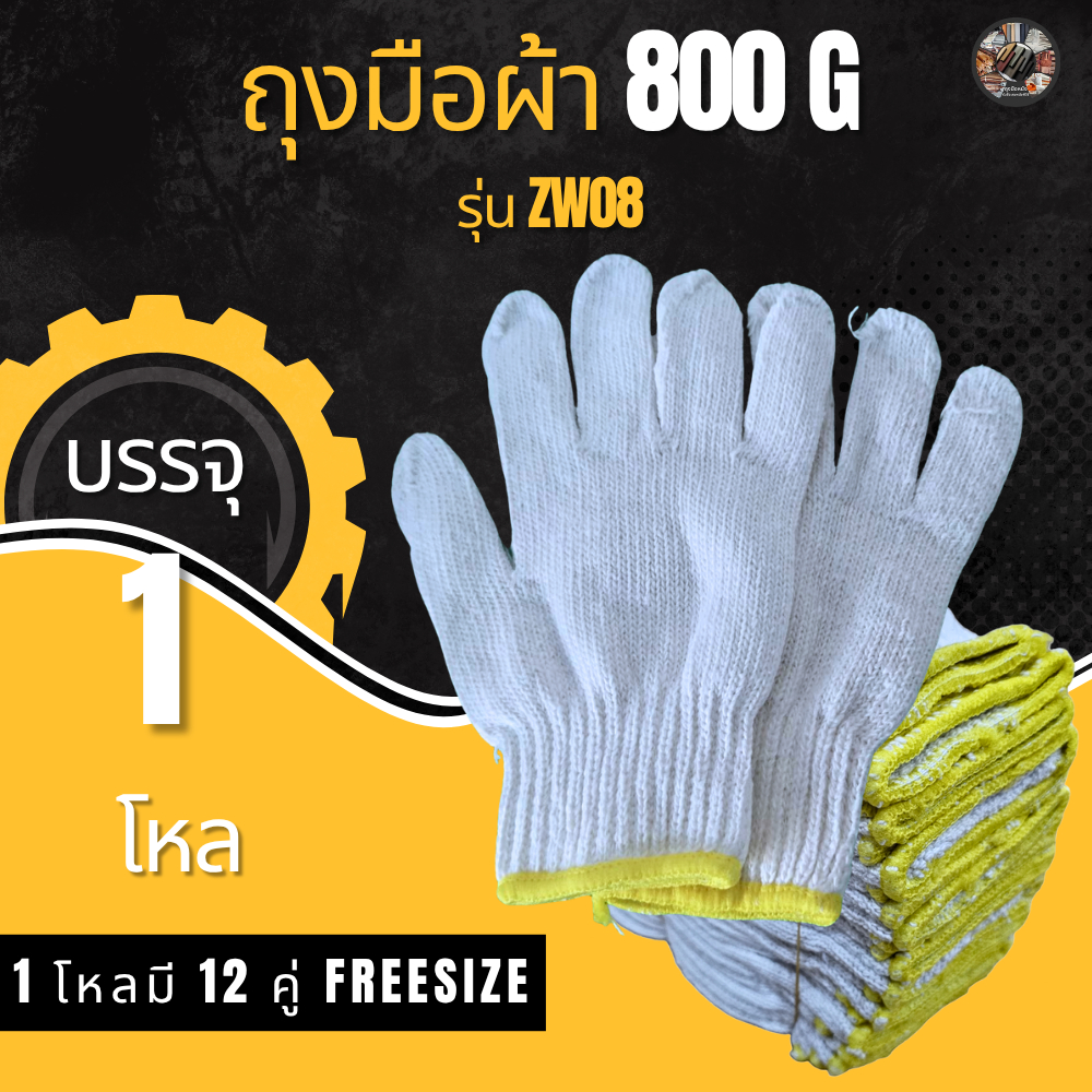 นนทบุรีถุงมือผ้าทอ ถุงมือผ้าสีขาวขอบเหลือง ZW08 ขนาด 800 กรัม 1โหล/12คู่ แบบหนา ขนาดฟรีไซส์ กว้าง 8 