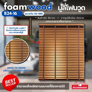 มู่ลี่ไม้ มู่ลี่โฟมวูด Foamwood Blinds - B25-16 ขนาดใบ 50mm.