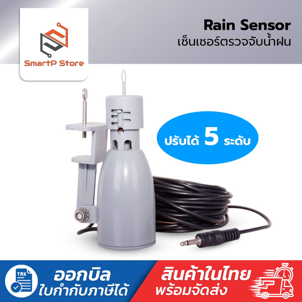 Aqualin Rain Sensor เซ็นเซอร์ตรวจจับน้ำฝน ปรับได้ 5 ระดับ สายไฟยาว 6 เมตร ราคา ถูกที่สุด ดีลบีเคเค
