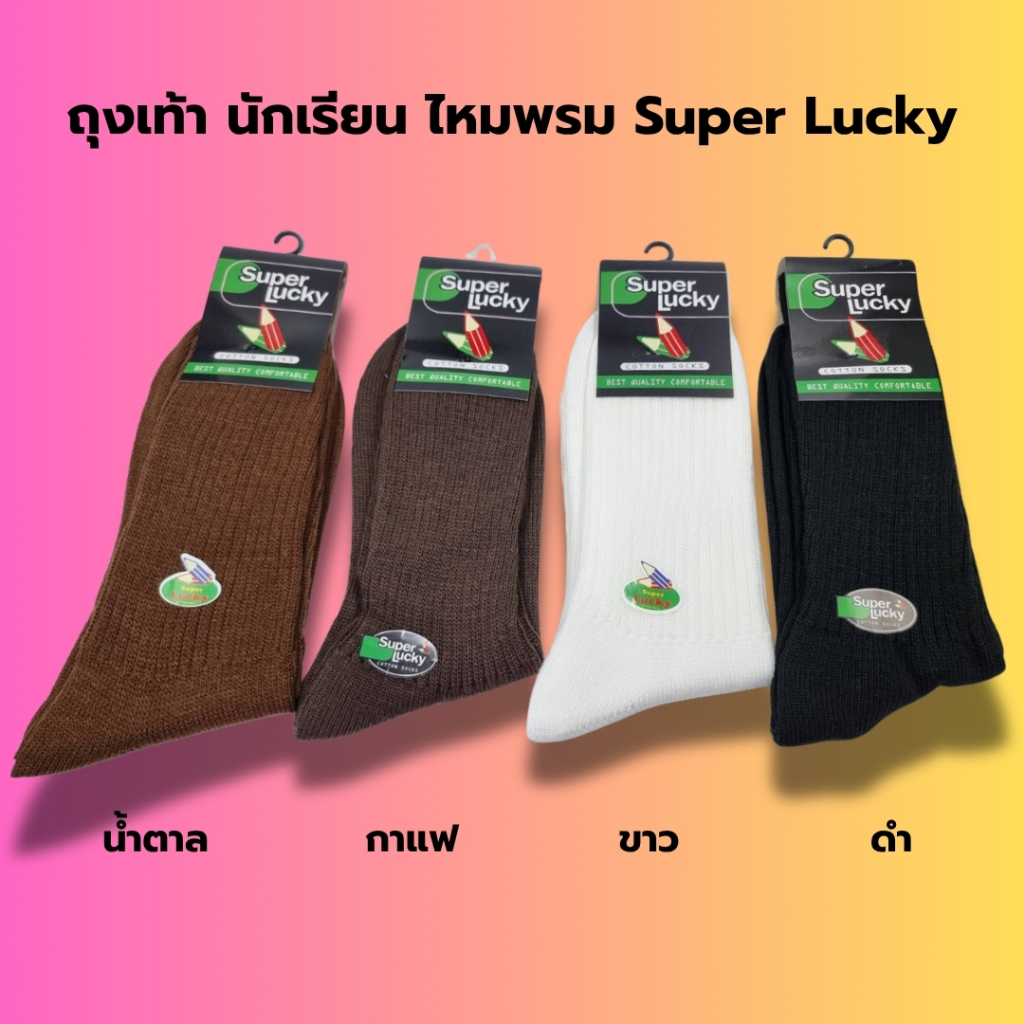 ถุงเท้านักเรียนไหมพรม อะคิลิค Super Lucky