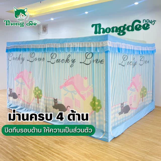 มุ้งจัมโบ้ 9 ฟุต (Premium) มุ้งกันยุง มุ้งกันยุงมีม่าน มุ้งครอบกันยุง มุ้งกันแมลง ของแท้ by ทองดี