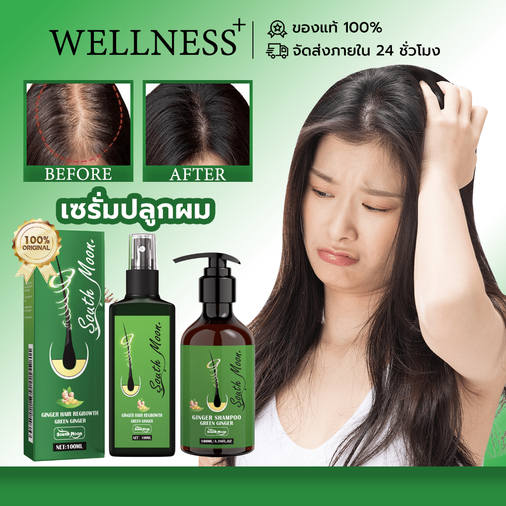 South Moon เซรั่มปลูกผมของเส้นผม เซรั่มขิง สเปรย์ปลูกผม ลดผมร่วง แก้ปัญหาผมร่วง เร่งผมเกิดใหม่ ส่งเสริมการผมหนา