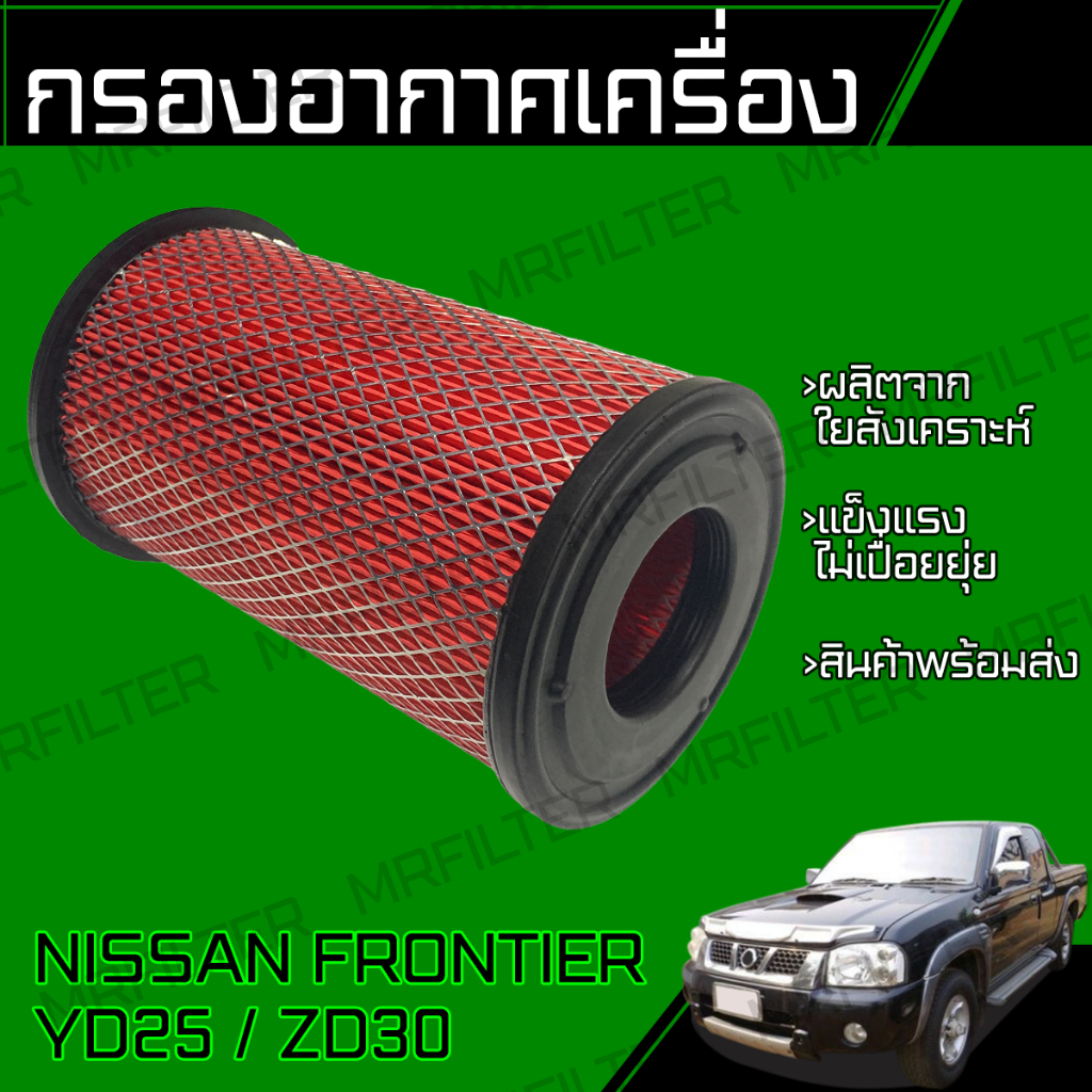 กรองอากาศ ใช้สำหรับ นิสสัน ฟรอนเทียร์ เครื่อง YD25/ZD30 Nissan Frontier Engine Air Filter
