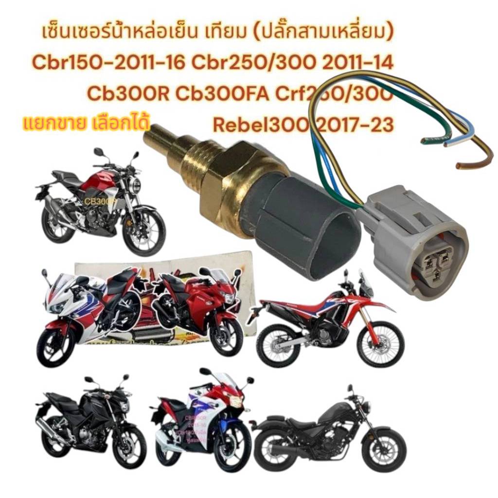 แยกขาย เซ็นเซอร์น้ำหล่อเย็น/ปลั๊กสามเหลี่ยม CBR150-2011-16/CBR250/300-2011-14/CB300R/CB300FA/CRF250/300/REBEL300-2017-23