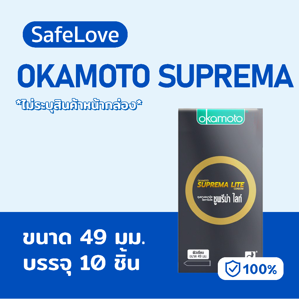🔥ฉลากไทย ของแท้100%🔥 Okamoto Suprema ถุงยาง49 ถุงยางอนามัย โอกาโมโต ซูพรีม่า ไลท์ condom (แพ็ค10 ชิ้น)