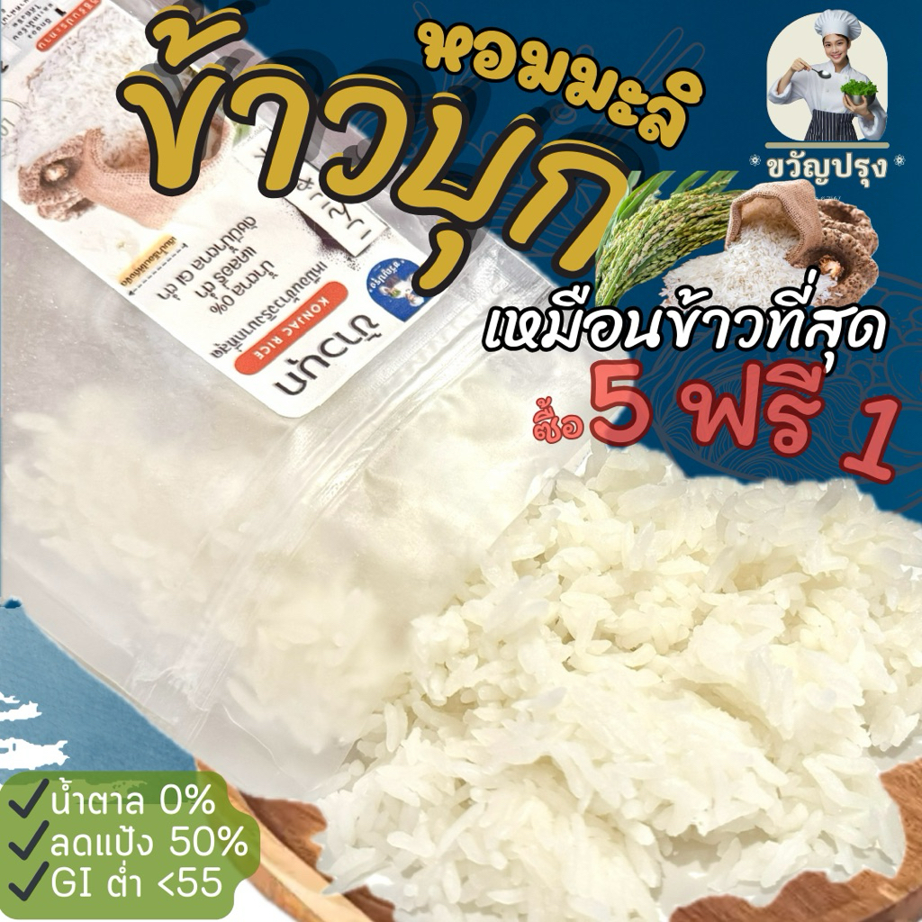 ข้าวบุกหอมมะลิ รูปแบบใหม่ เหมือนข้าวจริงที่สุด ลืมข้าวบุกแบบเก่าๆไปได้เลย 50g ซื้อ 5 แถม 1