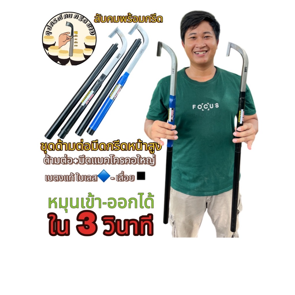 ด้ามต่อมีดกรีดยางหน้าสูง+มีดกรีดยางแมคโครเบตงแท้(ใบเลส,ใบเลื่อยลับคมพร้อมกรีด)