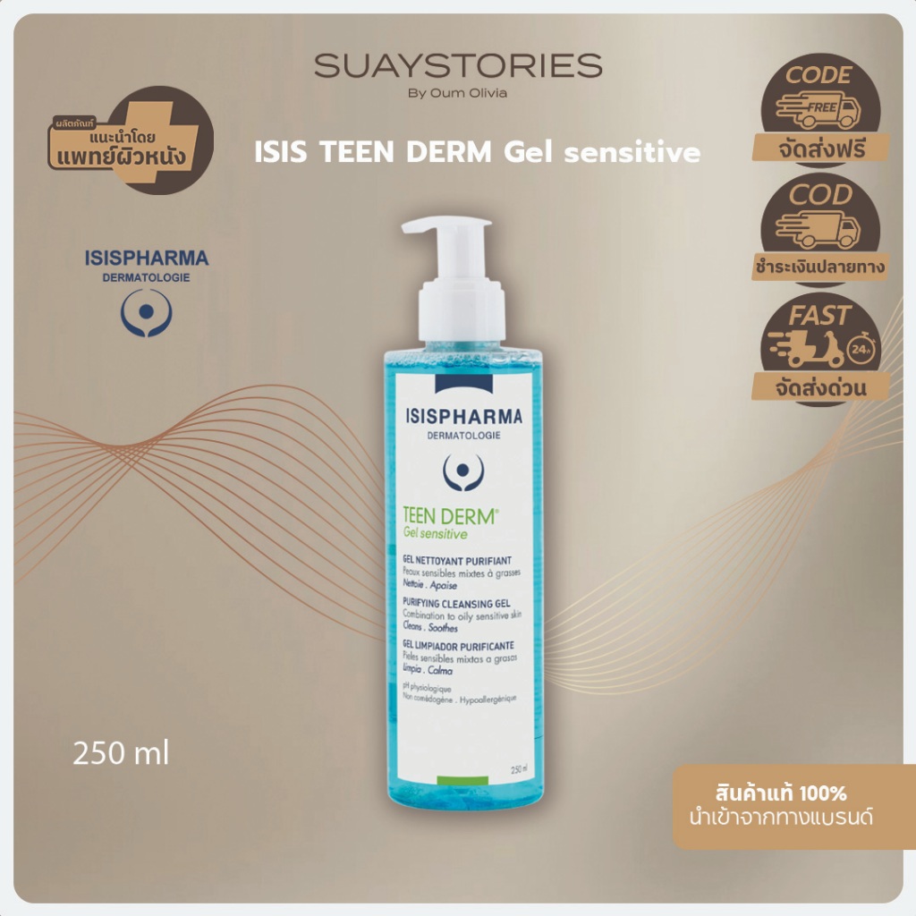 [สินค้าแท้ 100% ส่งด่วน] ISISPHARMA TEEN DERM Gel Sensitive เจลล้างหน้า ทำความสะอาด ผิวบอบบาง เป็นสิว อ่อนโยน 250 ml