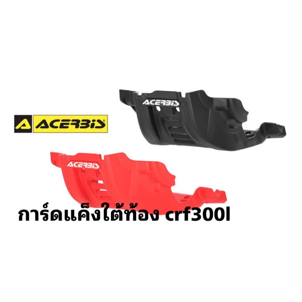 กันแคร้ง การ์ดแคร้ง พลาสติกหนา CRF300L ทรง Acerbis การ์ดแคร้งพลาสติก