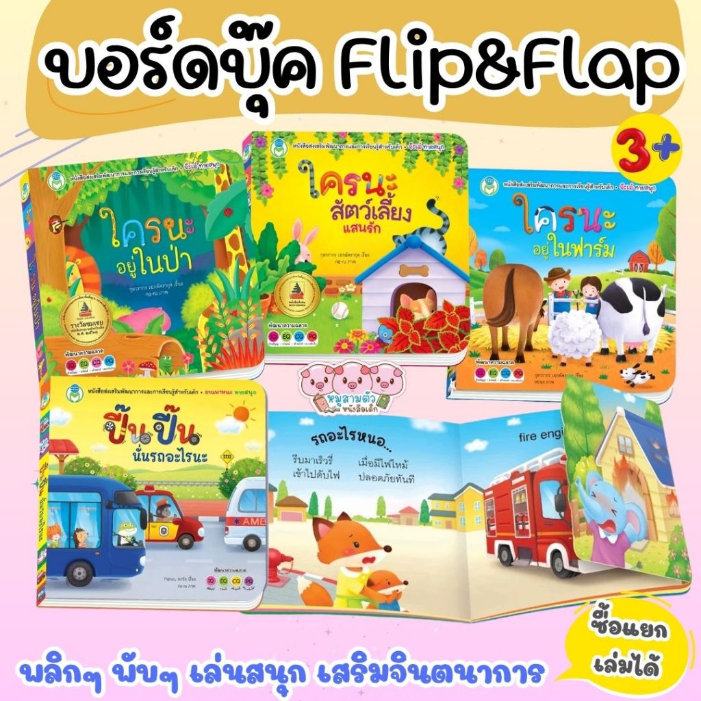 บอร์ดบุ๊ค BoardBook Flip Flap พลิกๆ พับๆ เล่นสนุก ไม่น่าเบื่อ พัฒนาทักษะที่จำเป็นต่อลูกน้อย พร้อมเล่นสนุกได้ความรู้