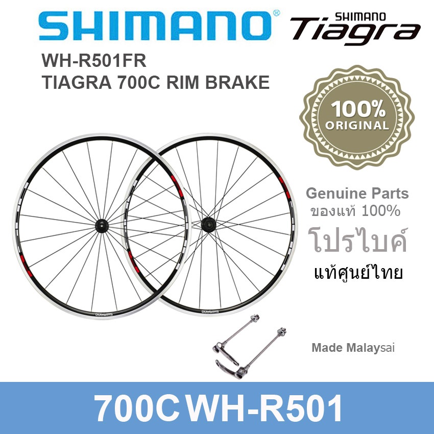 (ของแท้ศูนย์ไทย)ล้อจักรยานเสือหมอบ/ไฮบริด700c(622x15C) Shimano WH-R501F Rim Brake 20/24H