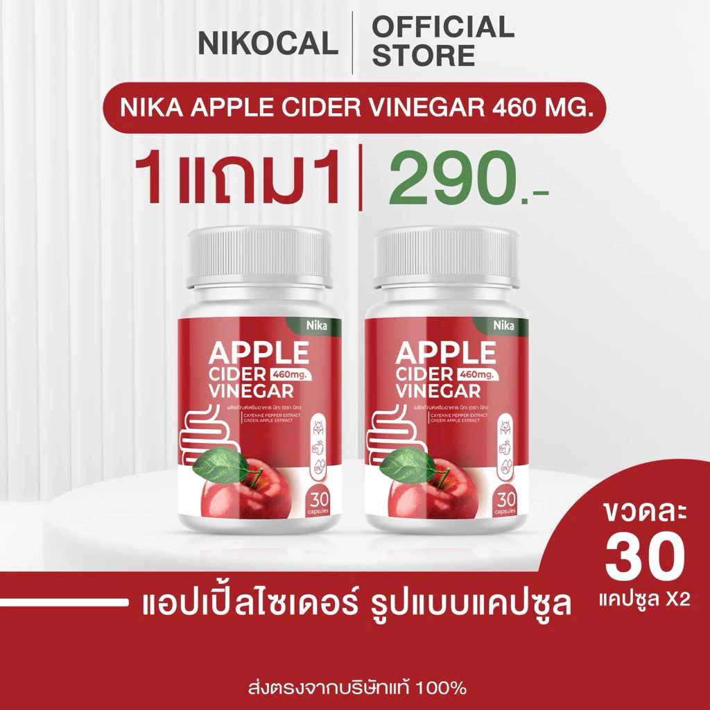 ( 1แถม1 กระปุก ) APPLE CIDER VINEGAR แอปเปิ้ลไซเดอร์ วีเนการ์ แบบแคปซูล ตรา นิโคแคล