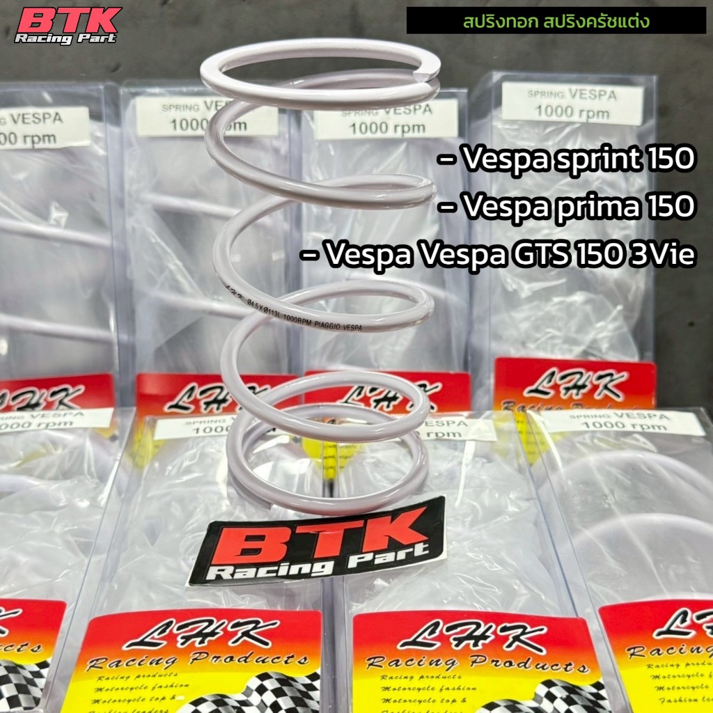สปริงครัชแต่ง สปริงทอก Vespa sprint 150, prima 150, GTS 150 3Vie, 4Vie งาน LHK แท้ สปริงกดครัช สปริงคลัช เวสป้า150