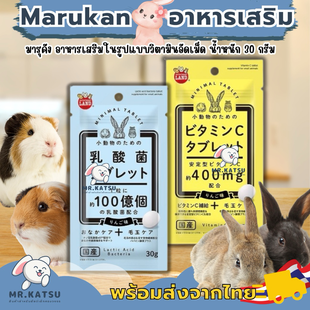 Marukan💕 วิตามินซีอัดเม็ด วิตามินกระตุ้นลำไส้ มารุคัง สำหรับหนูแกสบี้ กระต่าย ชินชิลล่า