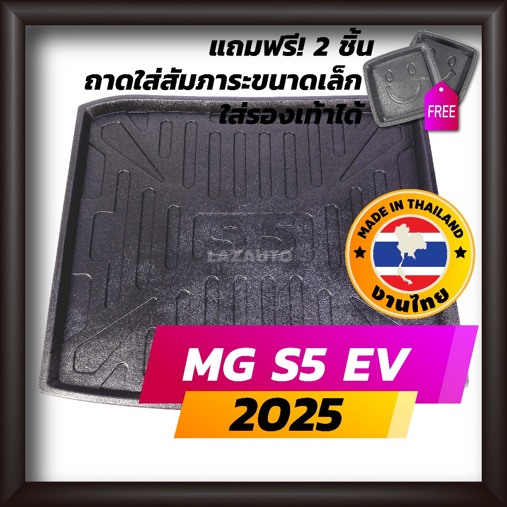 ถาดท้ายรถยนต์ MG S5 EV  ปี 2025 ถาดท้ายรถ ถาดรองสำภาระท้ายรถ เอ็มจี เอส5 MG-S5 EV