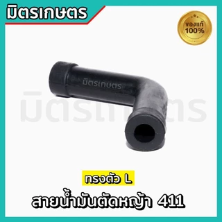 สายน้ำมัน เครื่องตัดหญ้า 411 ตัวL อะไหล่เครื่องตัดหญ้า ทนเบนซิล อย่างดี