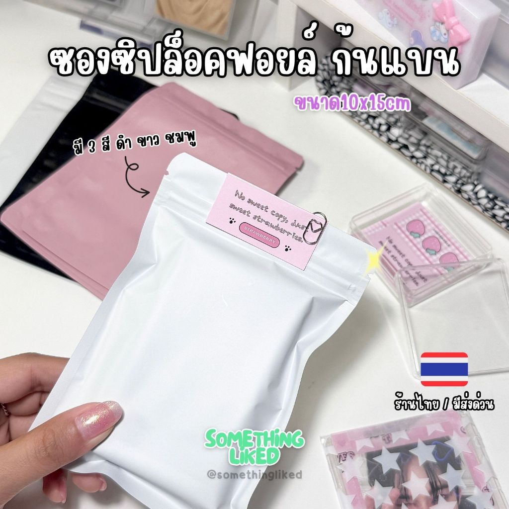 [พร้อมส่ง]ซองซิปล็อคฟอยล์สี ก้นแบน ขนาด10x15