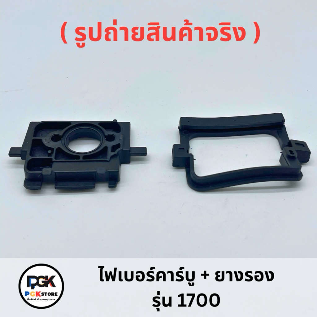 ไฟเบอร์คาร์บู + ยางรอง รุ่น 1700 สำหรับเครื่องเลื่อยยนต์ 1700