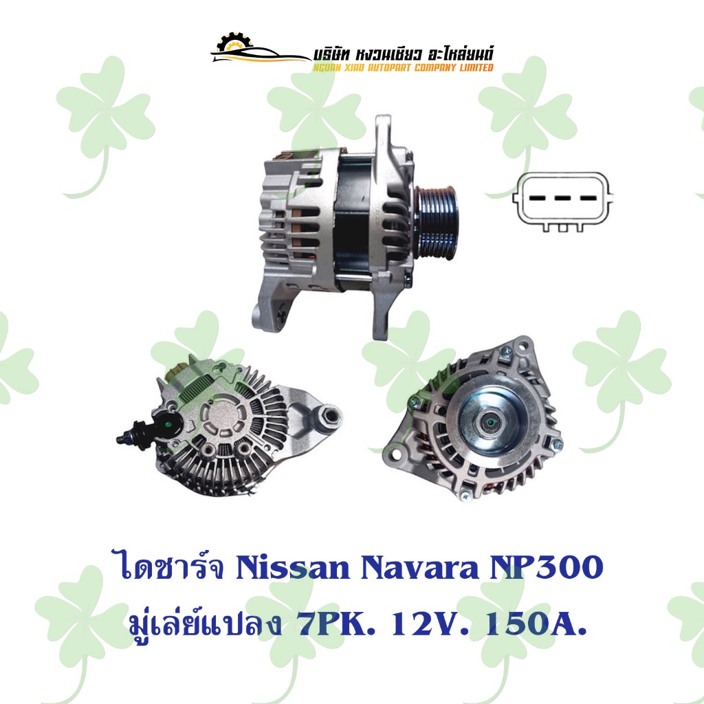 ไดชาร์จ Nissan Navara NP300 มู่เล่ย์แปลง ( 7PK 12V 150A )