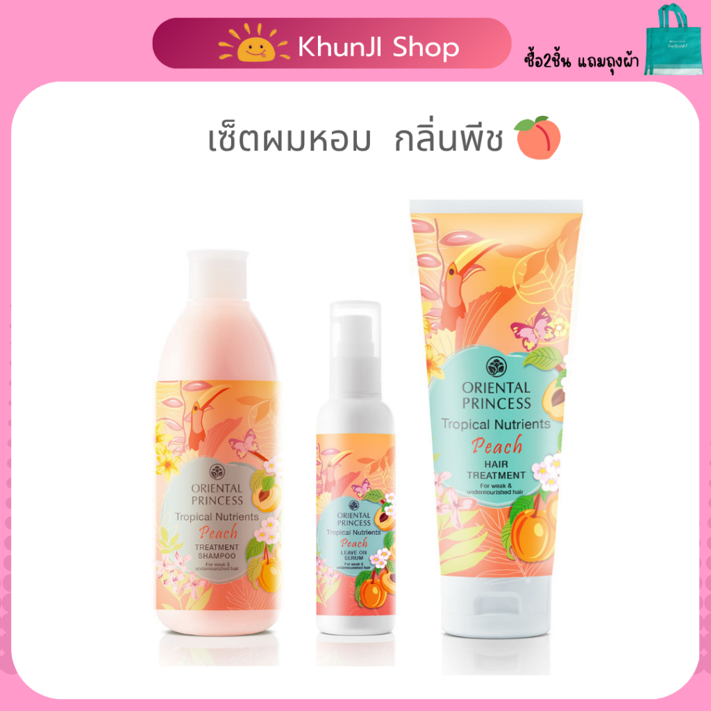 (LIVEลด50%)2ทุ่ม!! แชมพูพีช/ครีมนวดพีช Oriental Princessโอเรียนทอล Tropical Nutrients Peach Shampoo
