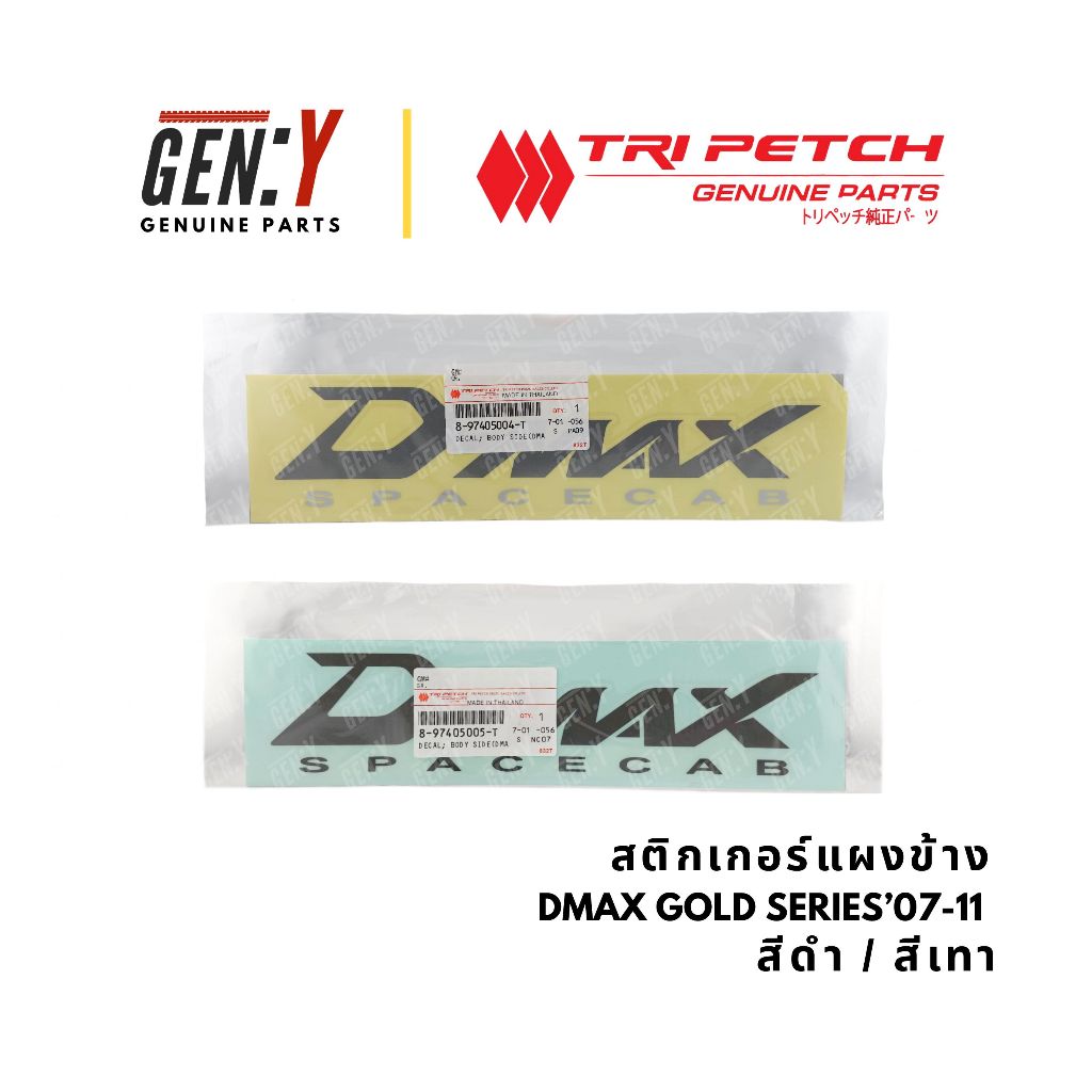 ของแท้เบิกศูนย์ Isuzu 💯สติกเกอร์ สติกเกอร์แผงข้างกระบะ Sticker Dmax D-max Gold Series Spacecab 2007-2011 ราคาต่อแผ่น