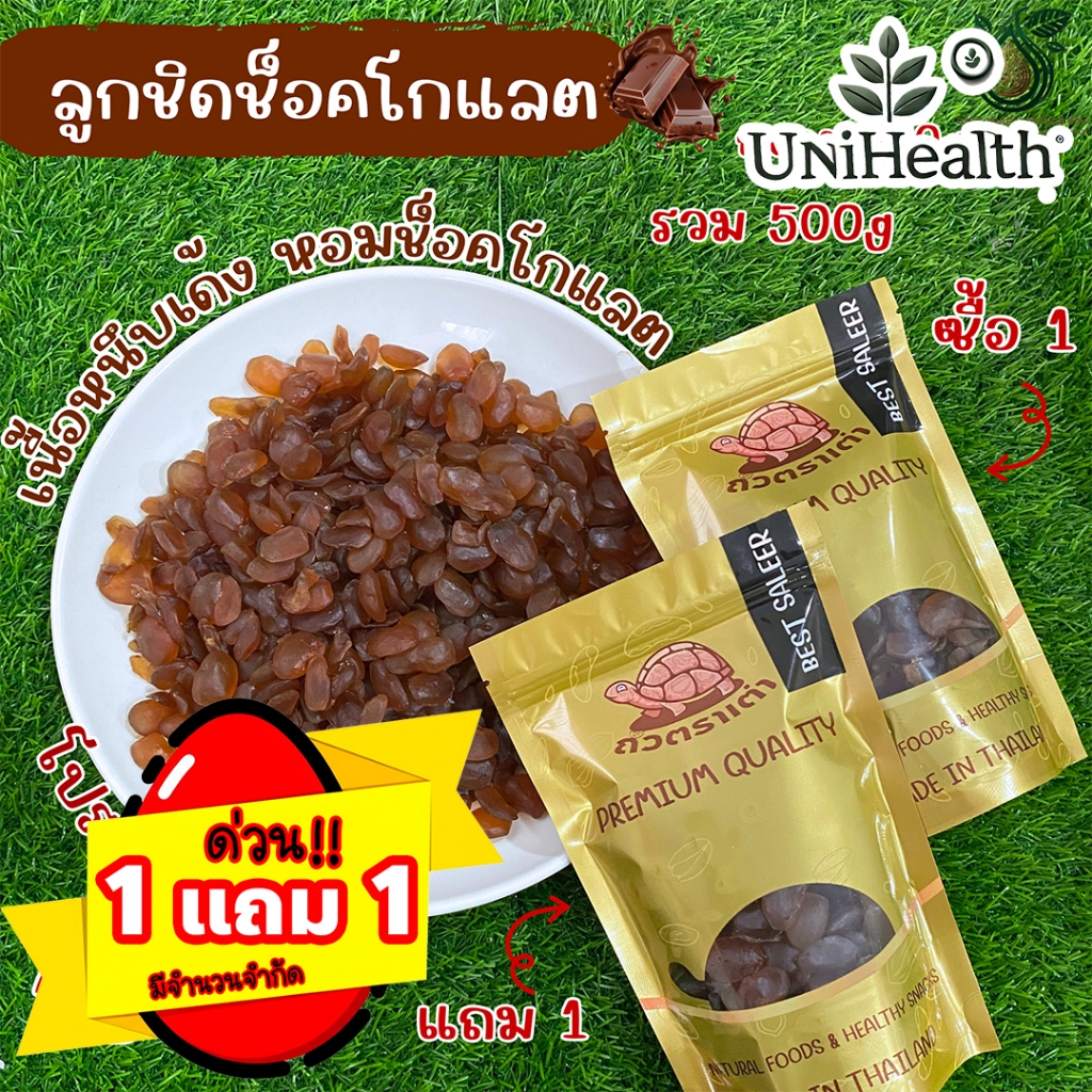 [ส่งด่วน] [โปร 1 แถม 1] ลูกชิดอบแห้ง รสช็อกโกแลต 500 กรัม | ลูกชิดอบ ลูกชิดรสช็อกโกแลต ขนมธัญพืช